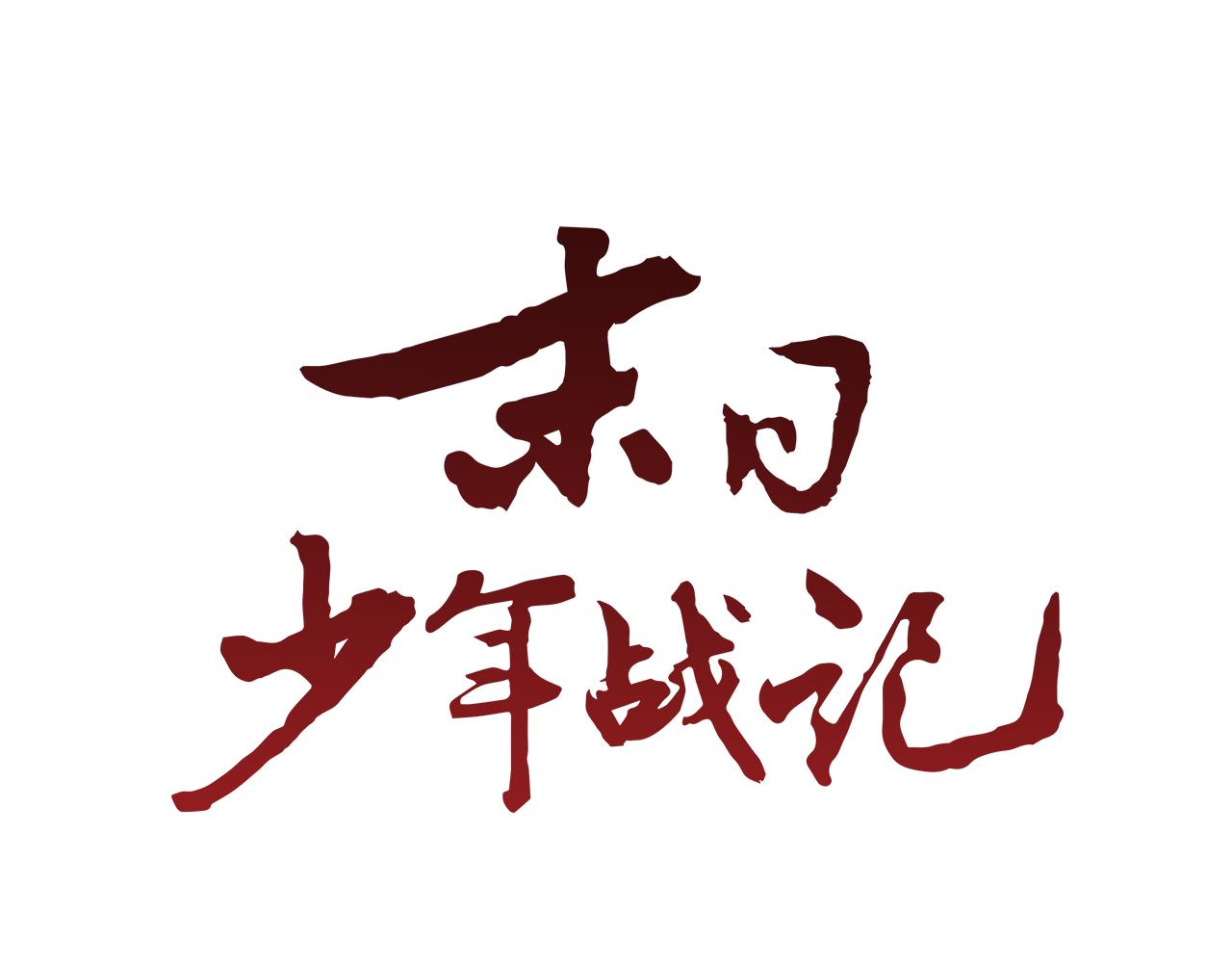 🍟末日少年战记 第71话 跟原来不同 第30页