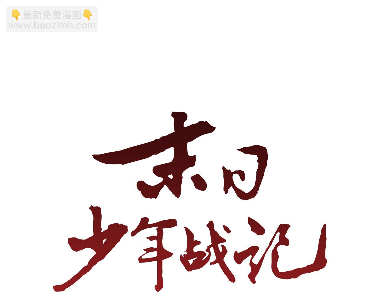 🍟末日少年战记 第9话 要活下去 第10页