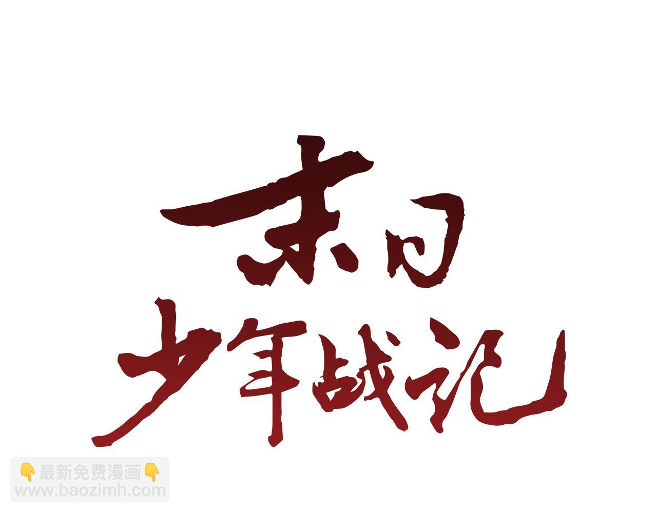 🍟末日少年战记 第89话 奇怪的网 第42页