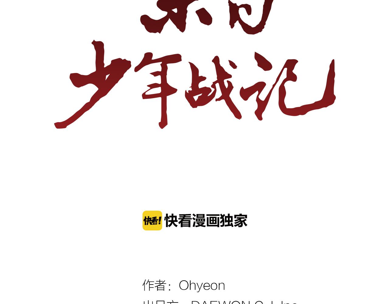 🍟末日少年战记 第95话 赴约 第34页