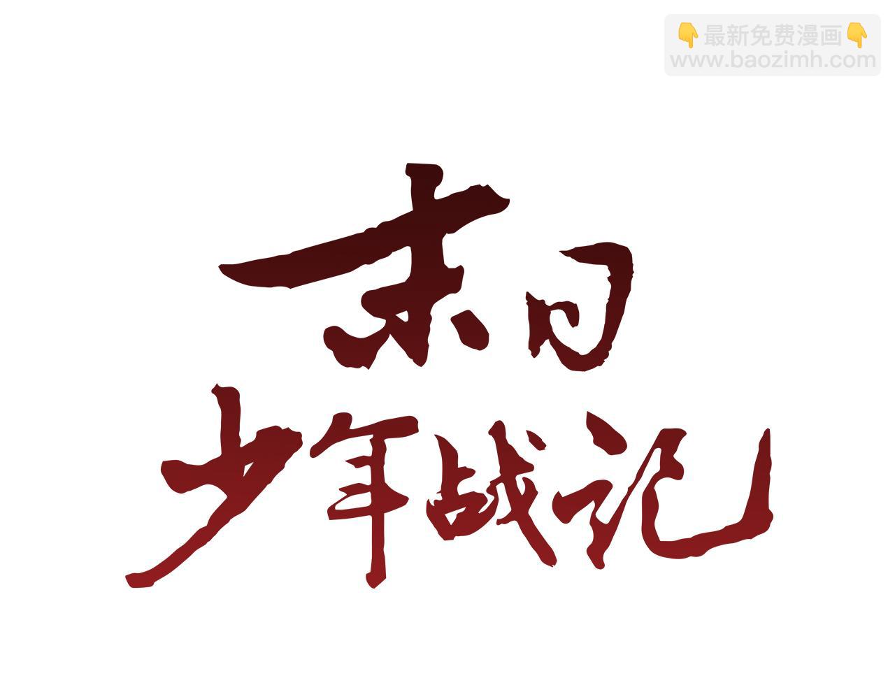 🍟末日少年战记 第99话 一路走好 第36页