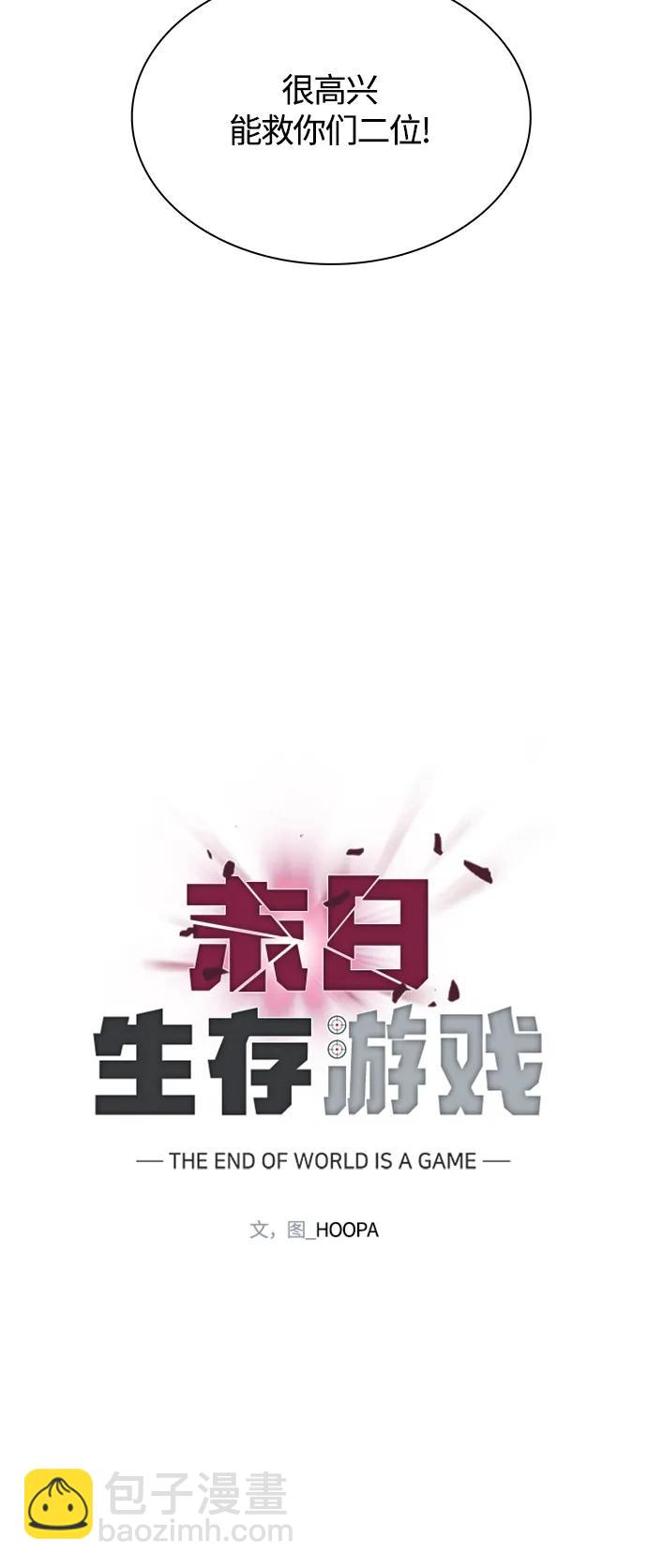 🍟末日生存游戏 第19话 第3页