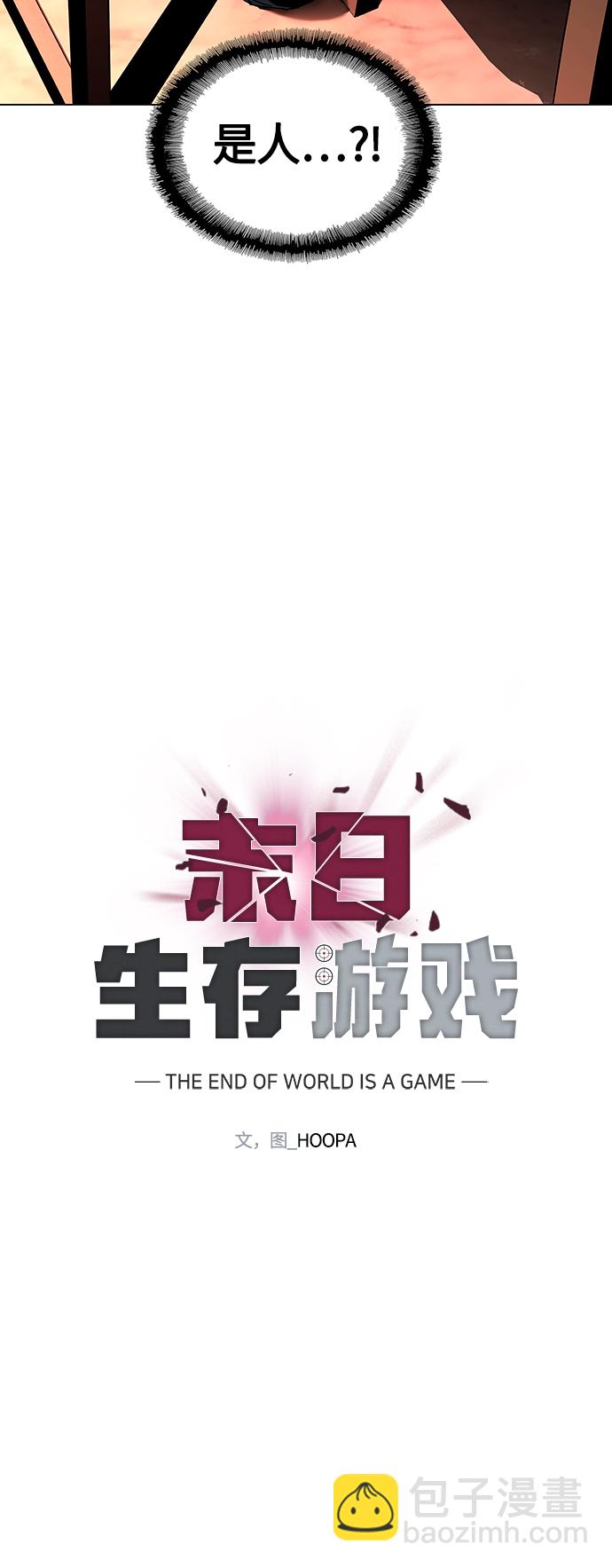 🍟末日生存游戏 第3话 第31页