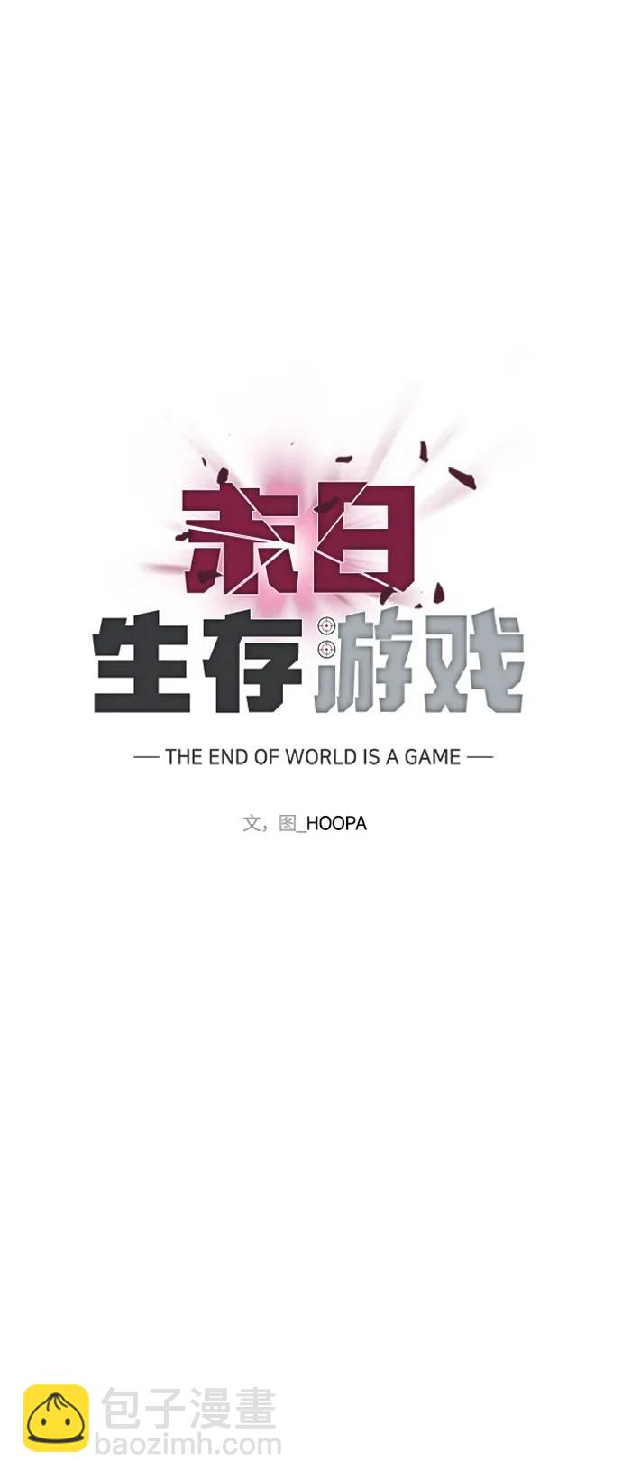 🍟末日生存游戏 第31话 第34页