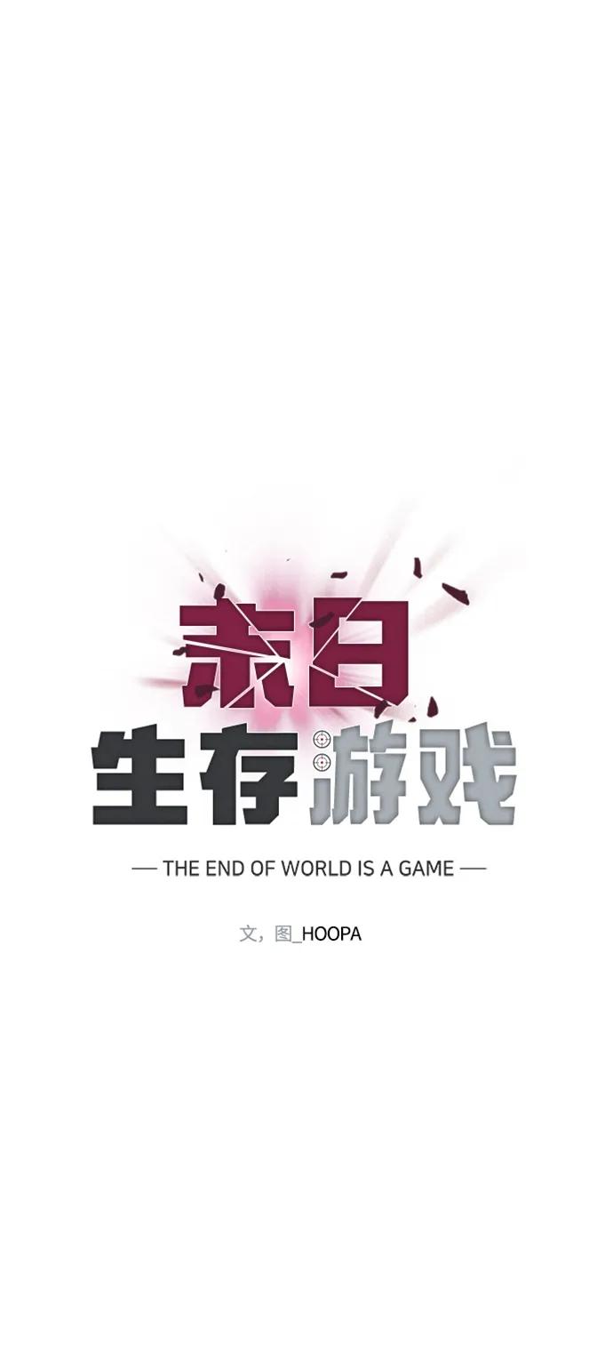 🍟末日生存游戏 第33话 第24页