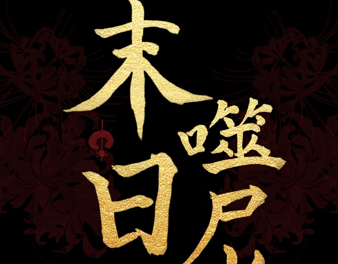 🍟末日噬尸者 第1话 被选中的人 第27页