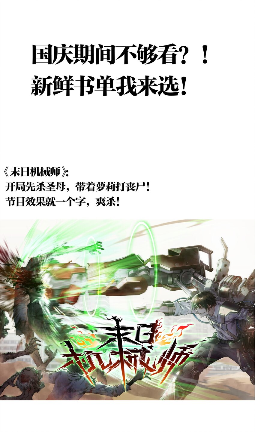 🍟末日随机进化 18.5 国庆推荐书单！ 第1页