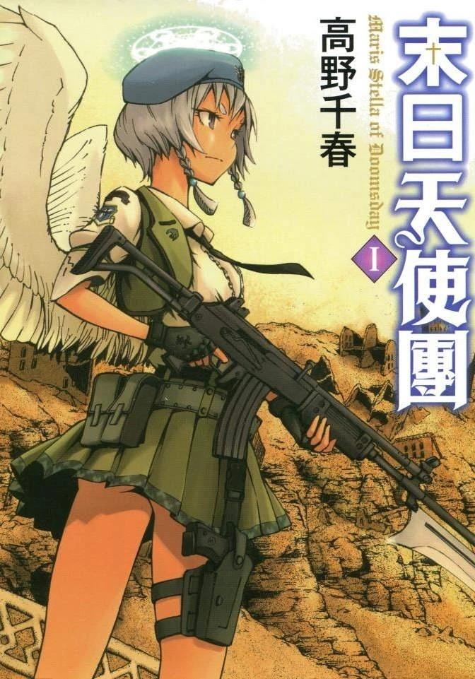 🍟末日天使团 第1卷 第1页