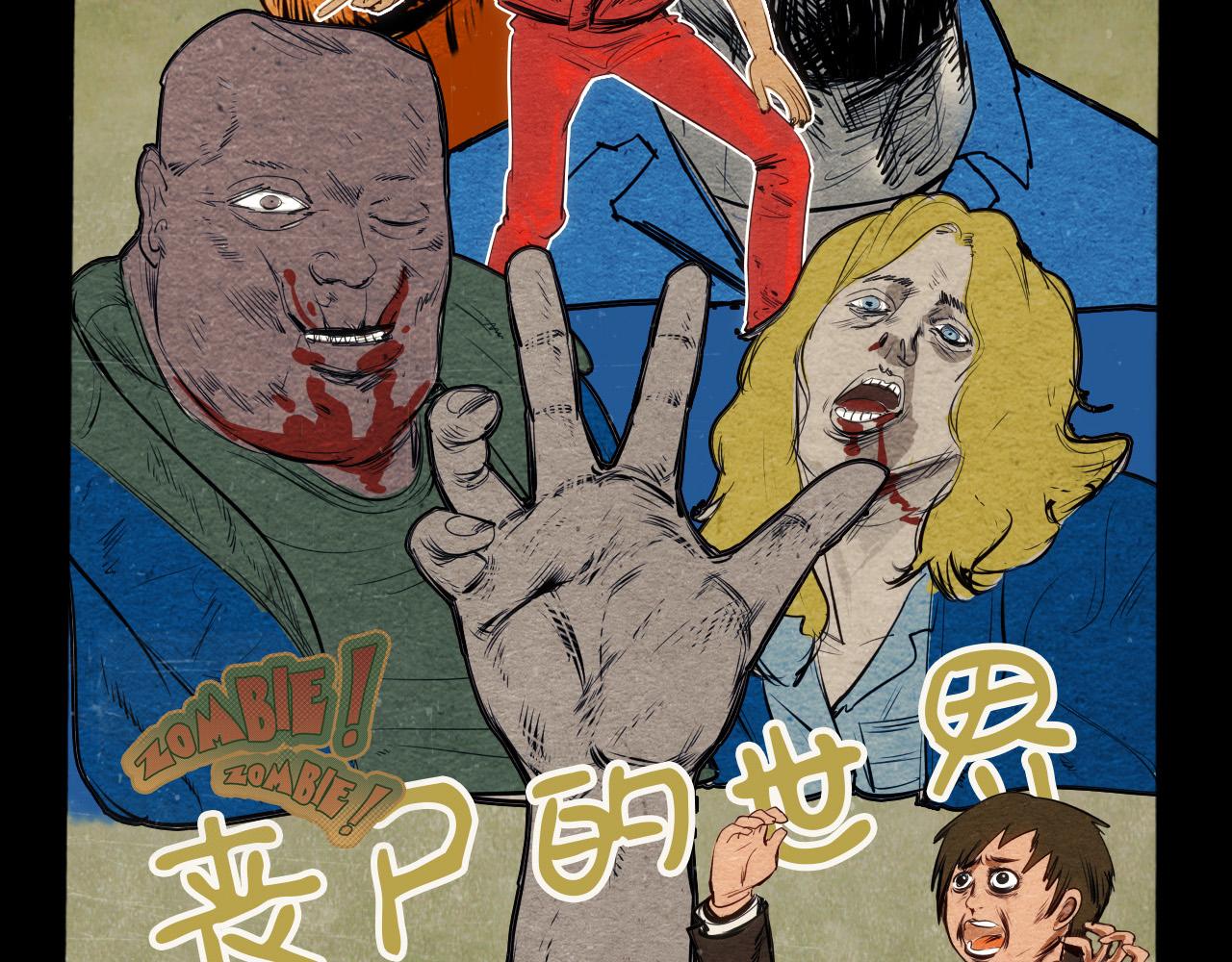 🍟末日铁汉 第一话 第19页