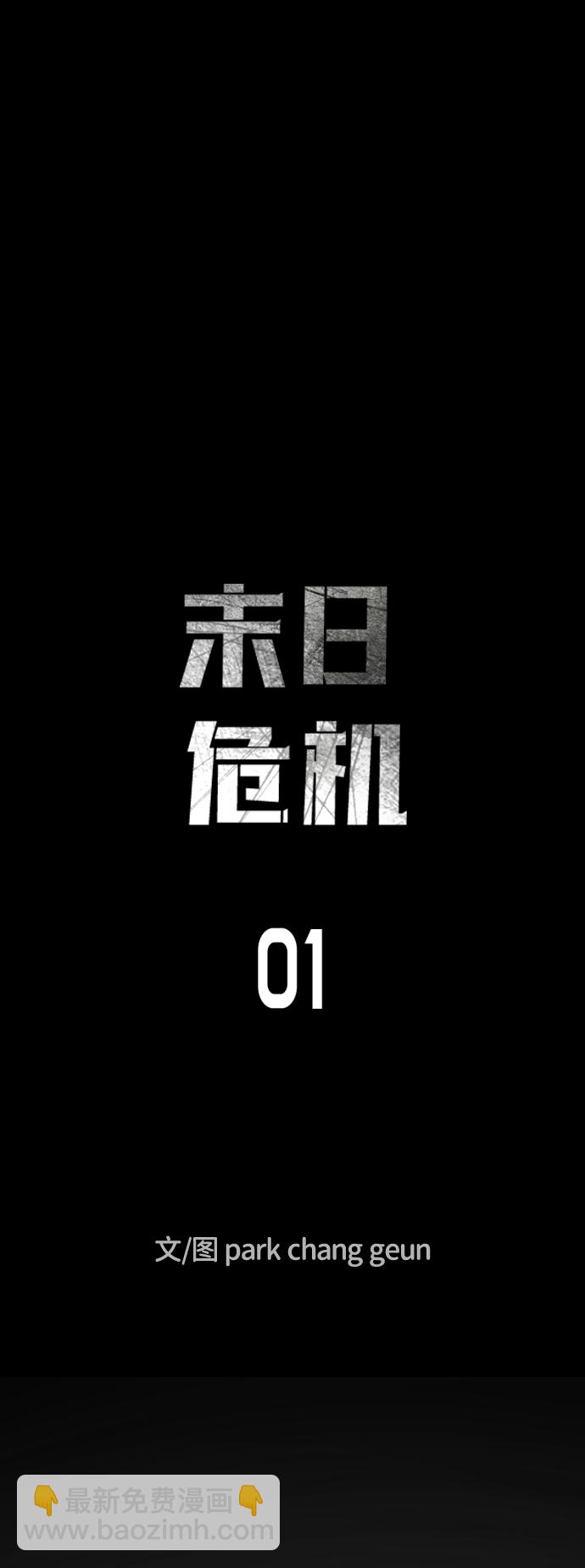 🍟末日危机 第1话 第31页