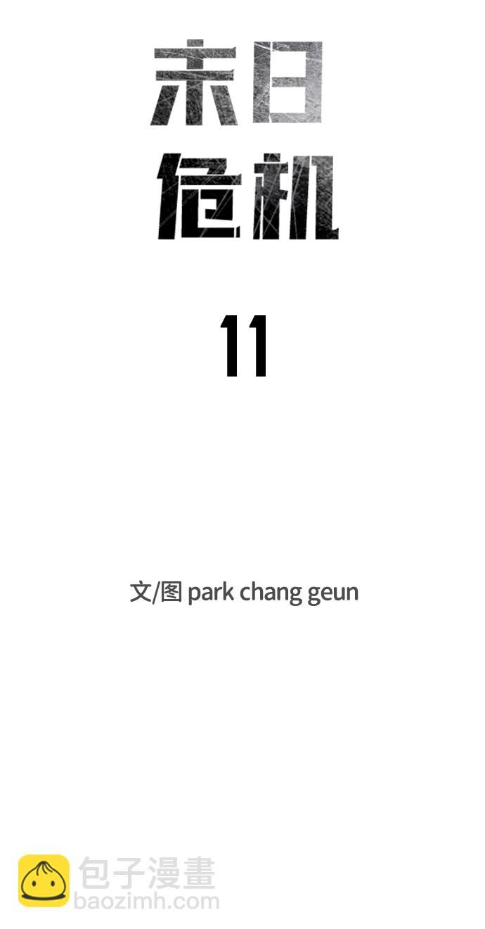🍟末日危机 第11话 第6页