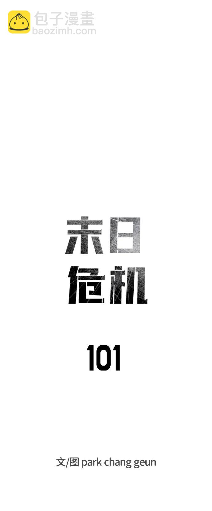 🍟末日危机 第101话 第5页