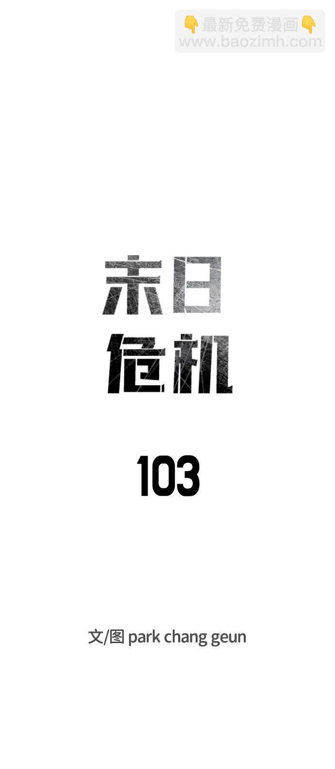 🍟末日危机 第103话 第7页