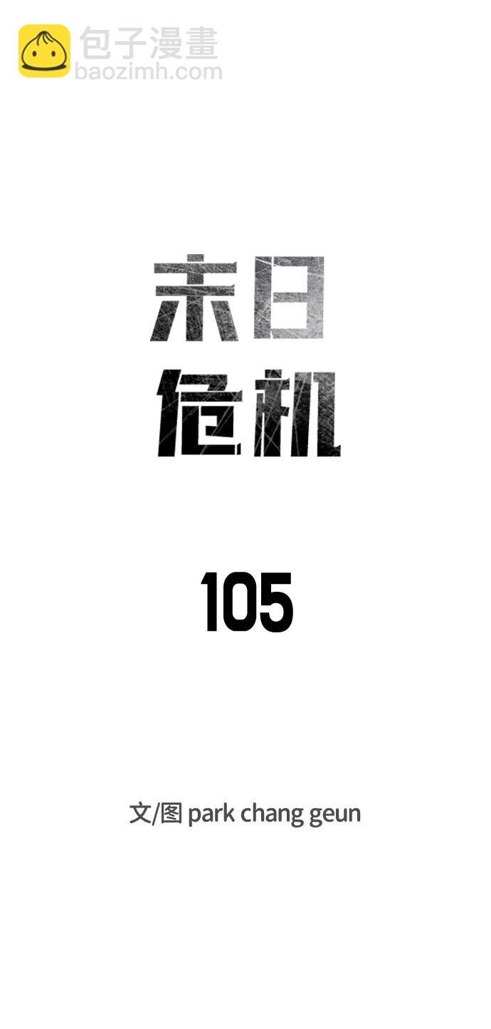 🍟末日危机 第105话 第13页
