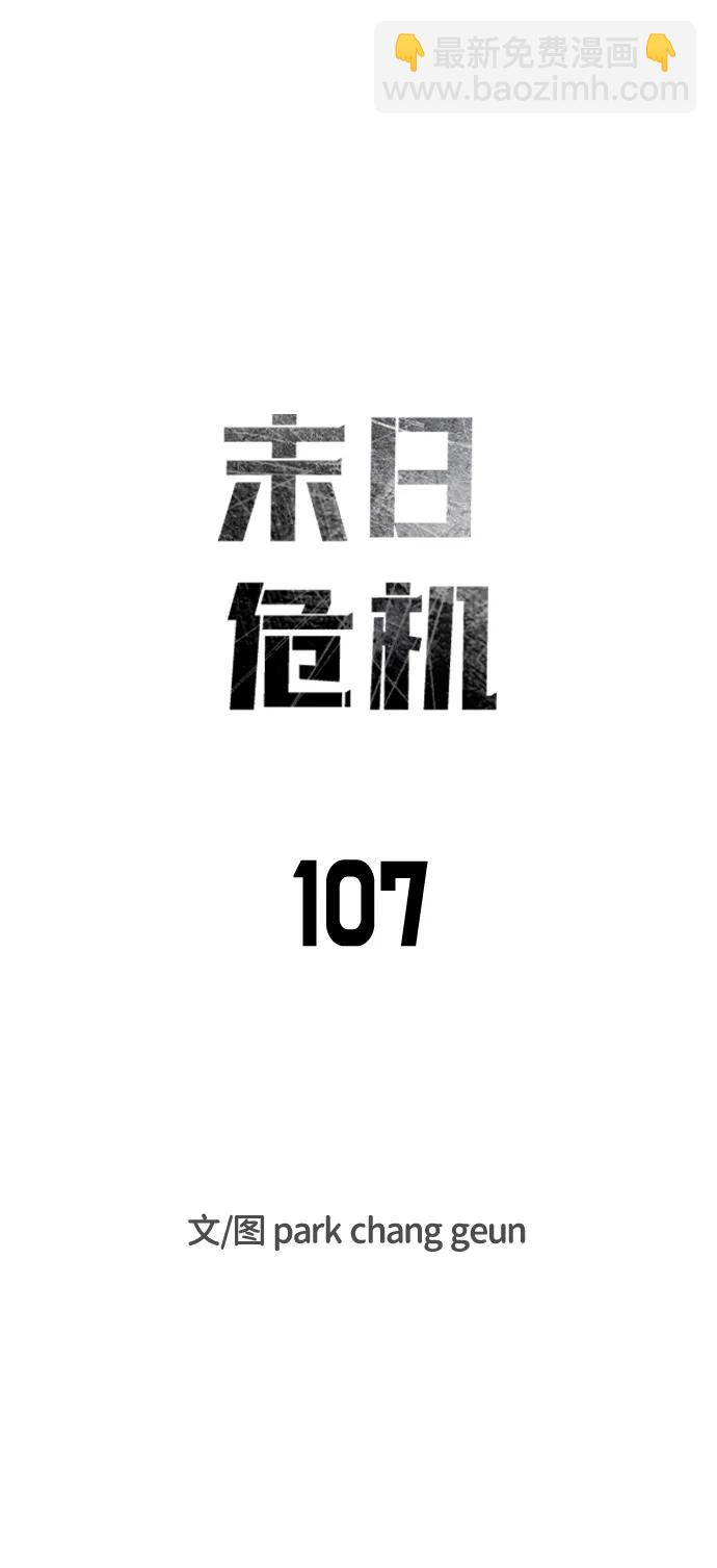 🍟末日危机 第107话 第11页