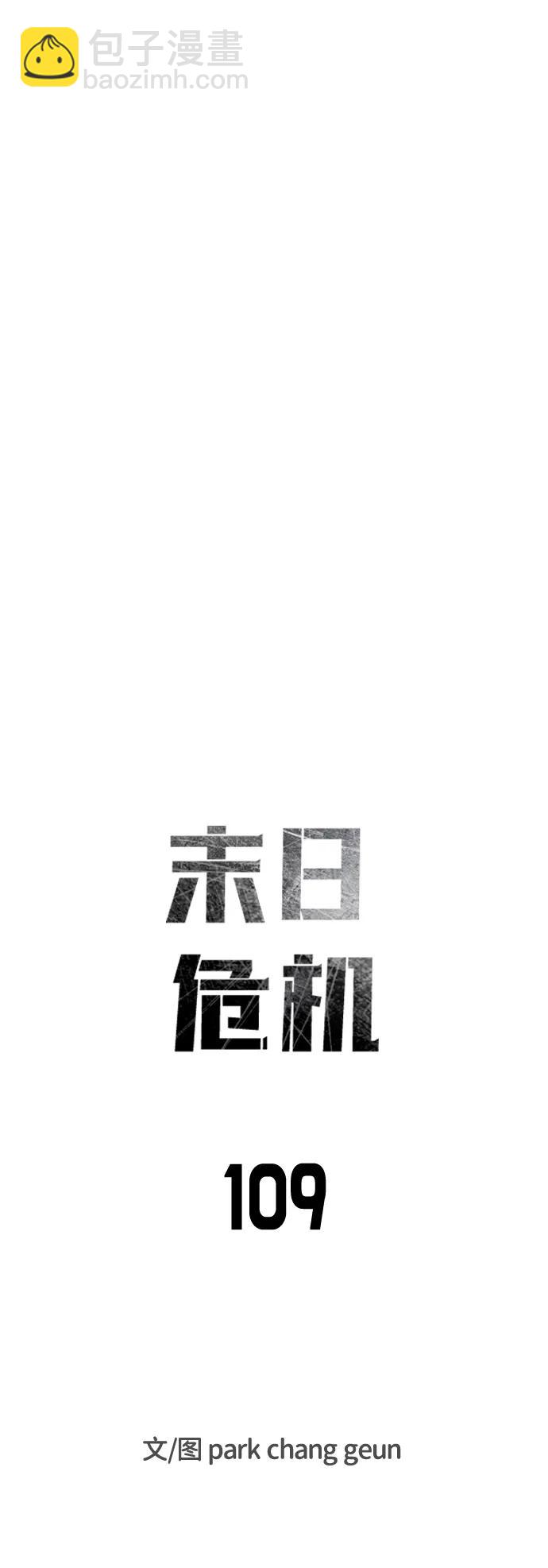 🍟末日危机 第109话 第19页