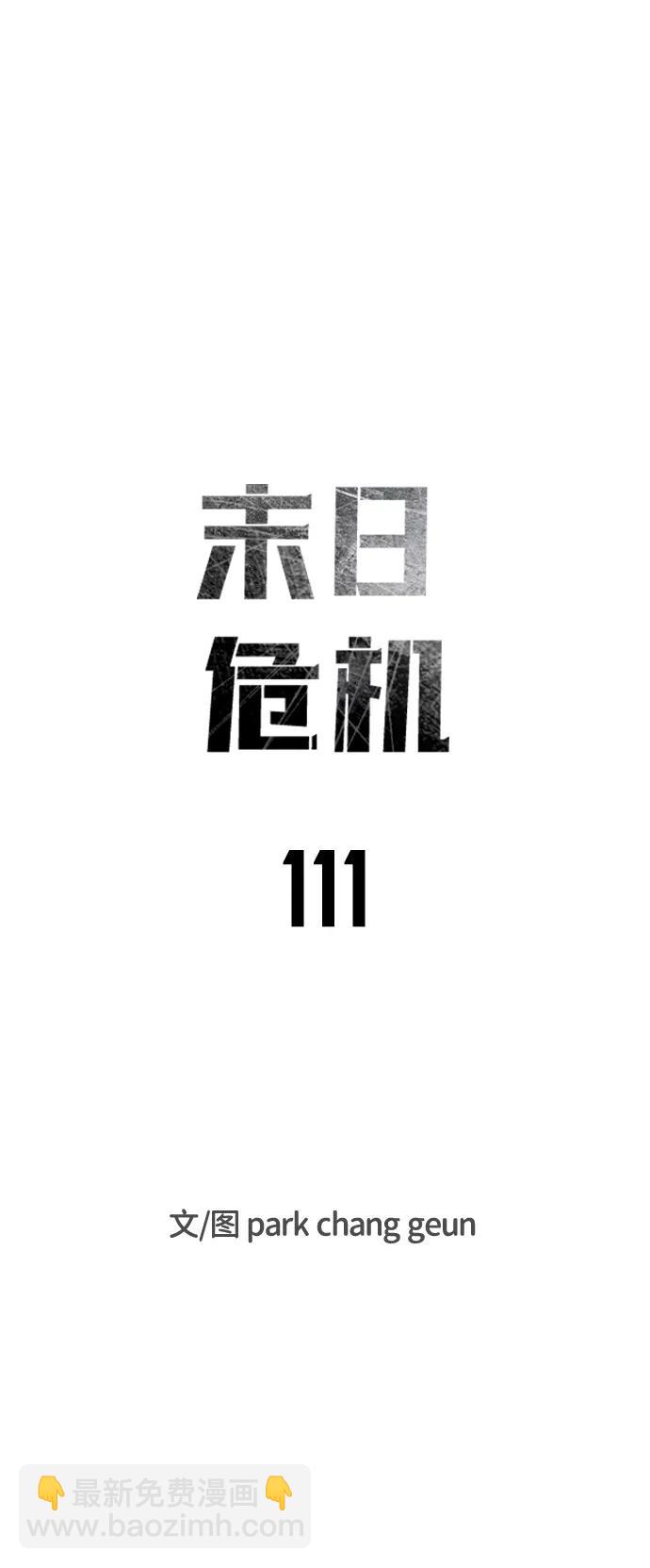 🍟末日危机 第111话 第23页