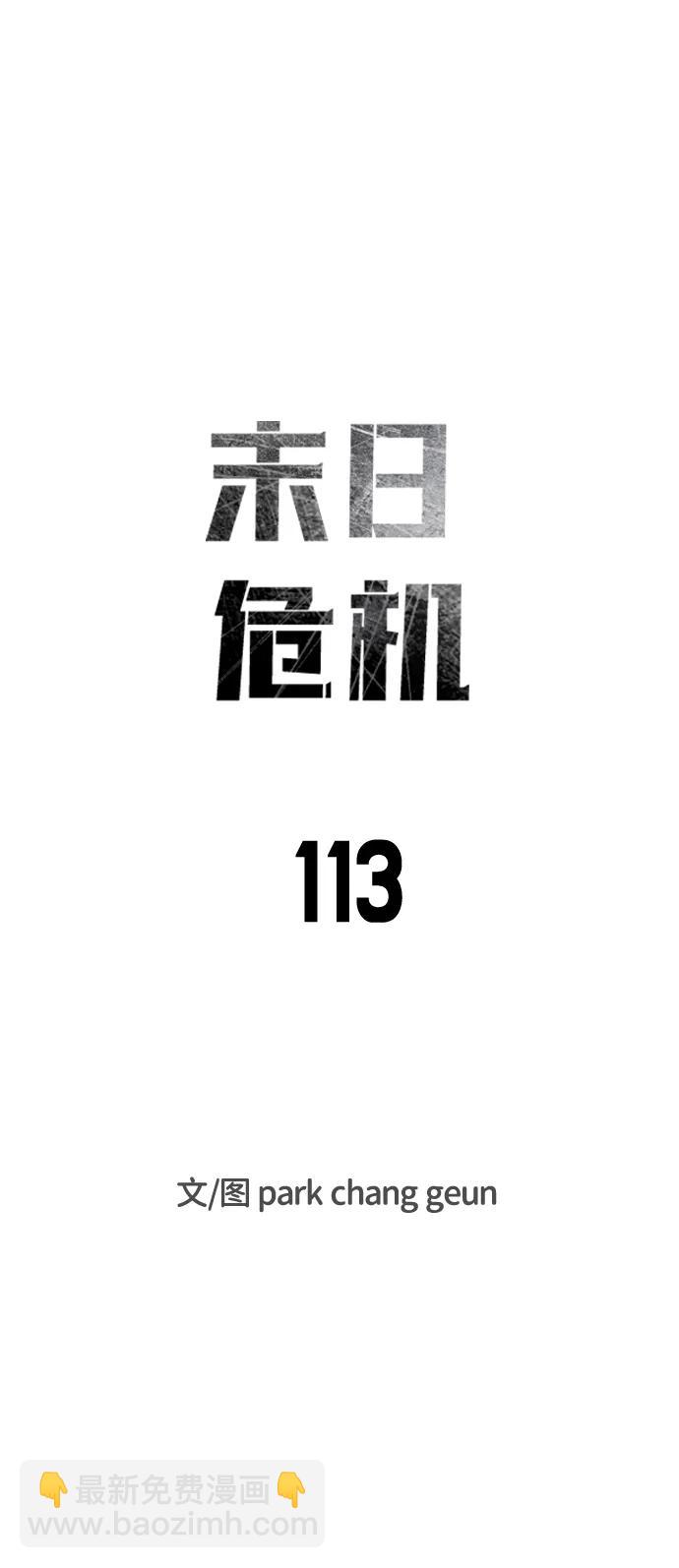 🍟末日危机 第113话 第15页