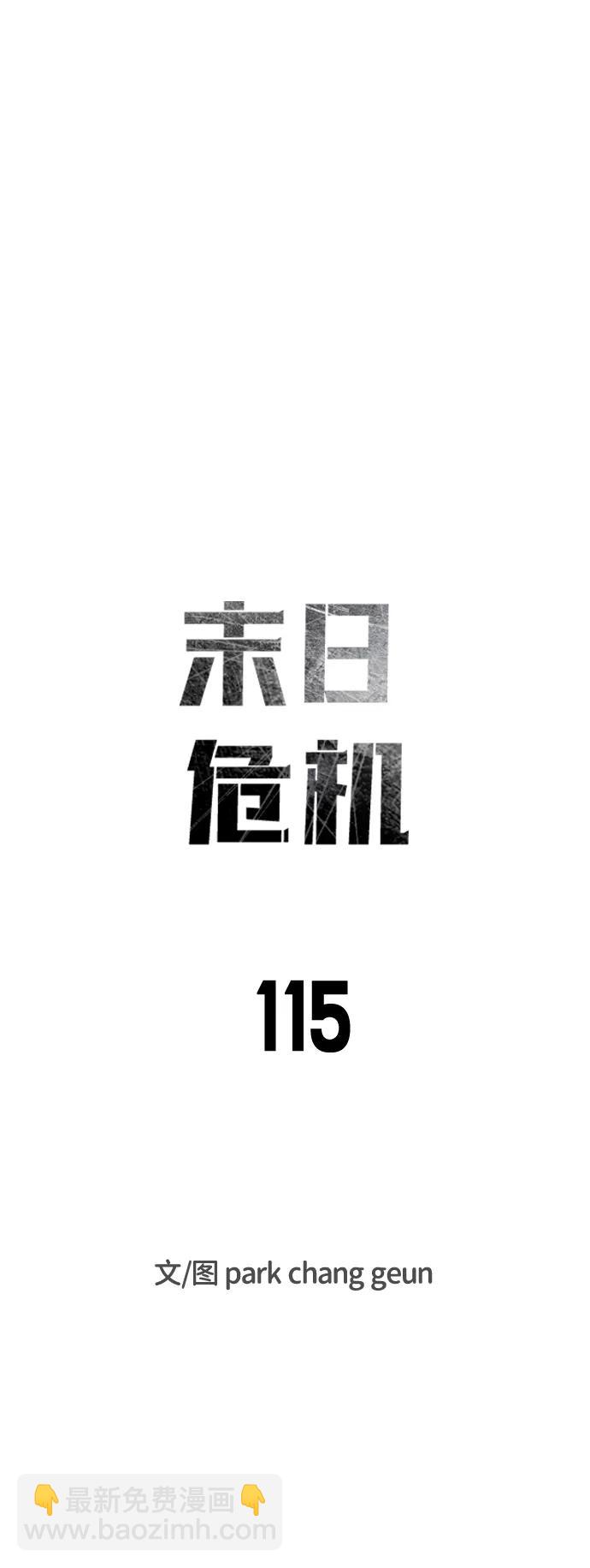 🍟末日危机 第115话 第8页