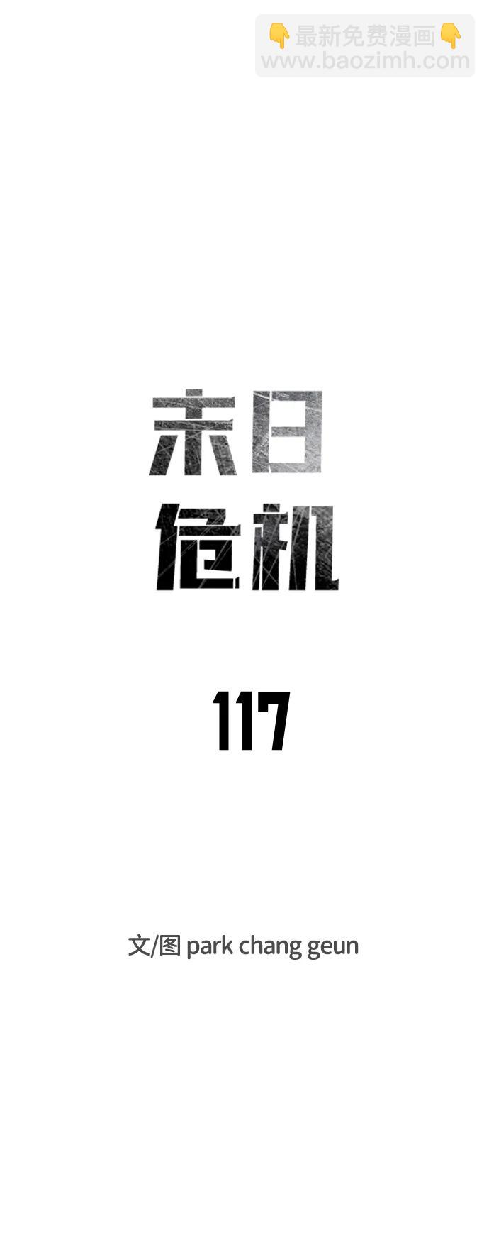 🍟末日危机 第117话 第7页