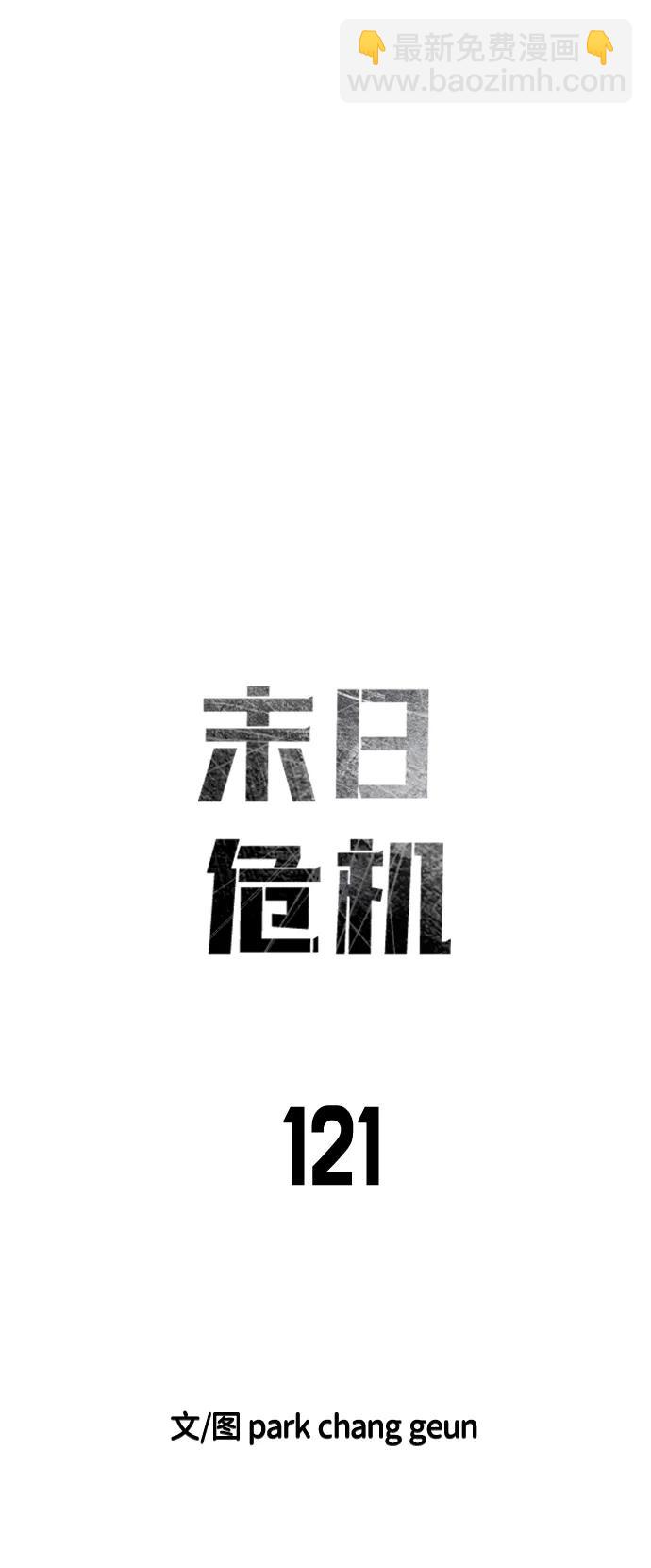 🍟末日危机 第121话 第6页