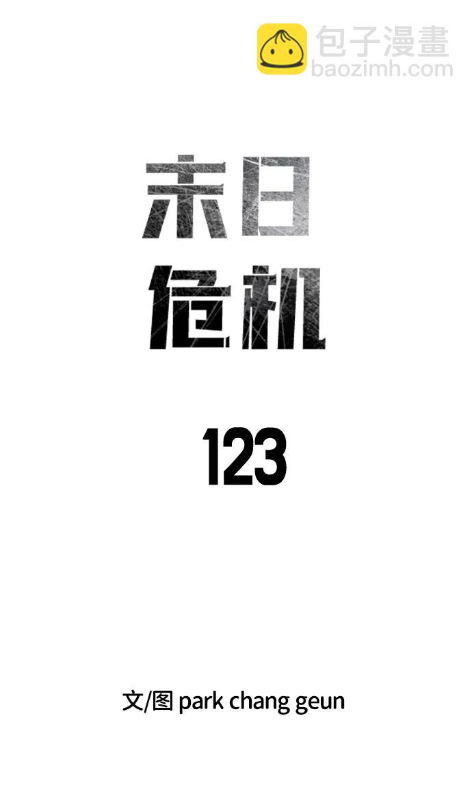 🍟末日危机 第123话 第13页