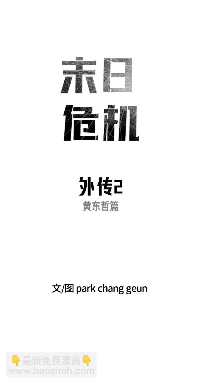 🍟末日危机 外传2 黄东哲篇 第16页