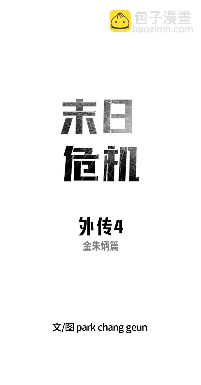 🍟末日危机 外传4 金朱炳篇 第8页
