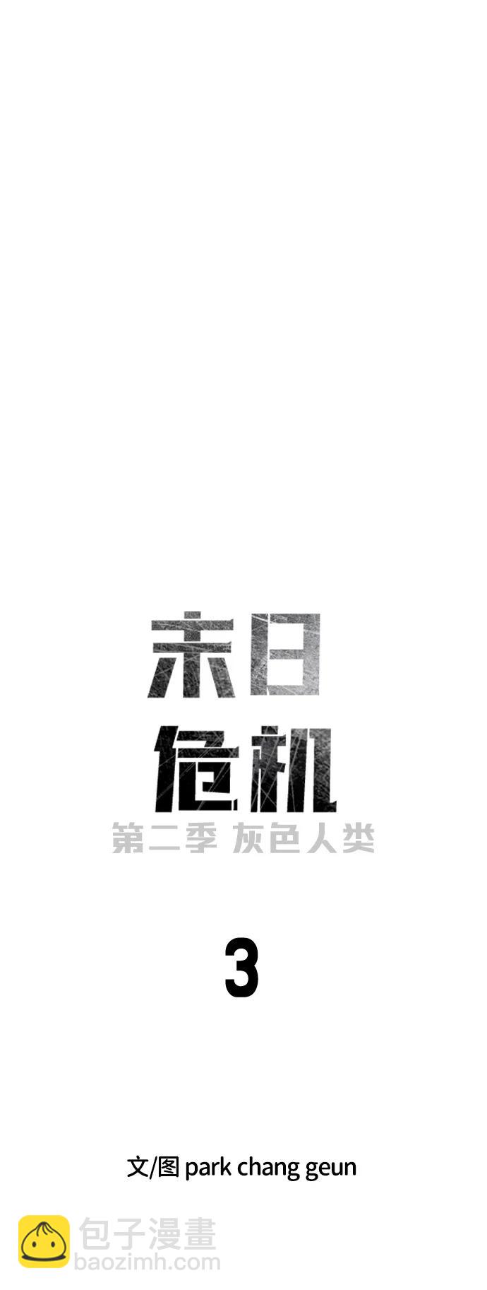 🍟末日危机 [第2季] 第3话 第16页