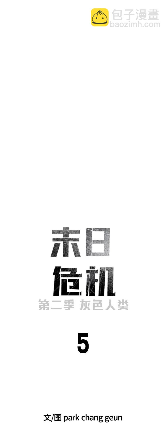 🍟末日危机 [第2季] 第5话 第14页