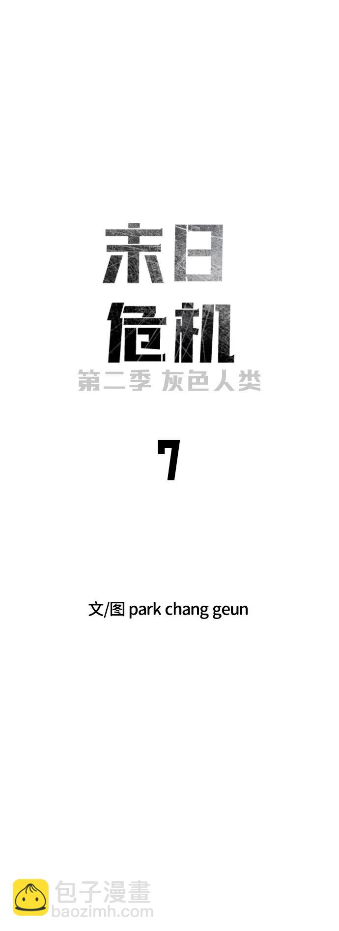 🍟末日危机 [第2季] 第7话 第39页