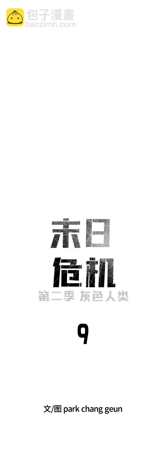 🍟末日危机 [第2季] 第9话 第8页
