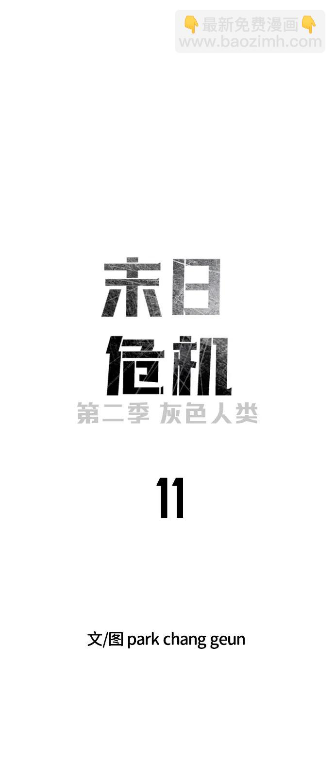 🍟末日危机 [第2季] 第11话 第8页