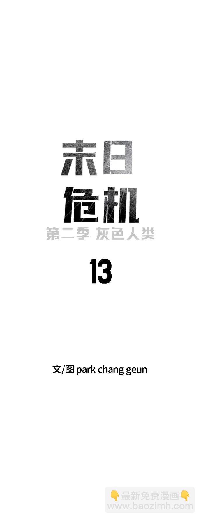 🍟末日危机 [第2季] 第13话 第9页