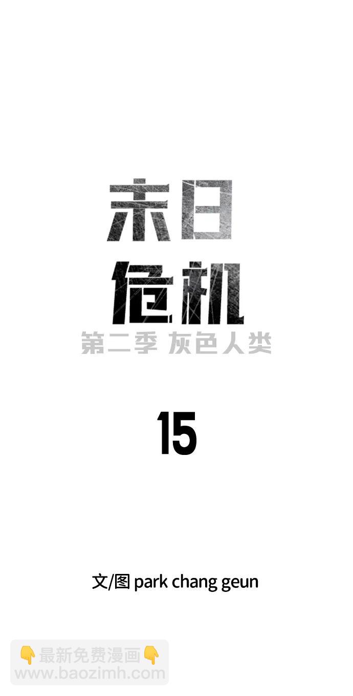 🍟末日危机 [第2季] 第15话 第3页