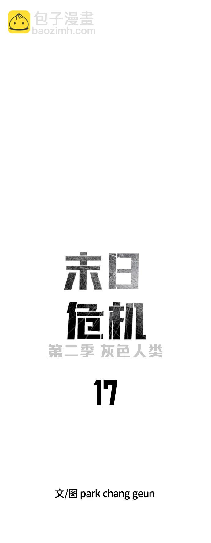 🍟末日危机 [第2季] 第17话 第7页