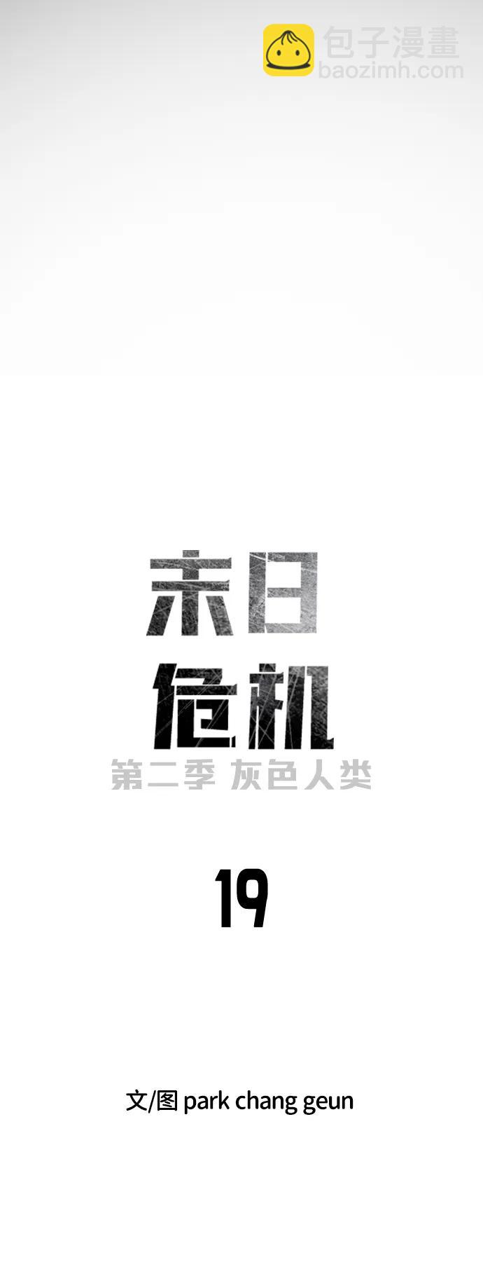 🍟末日危机 [第2季] 第19话 第21页