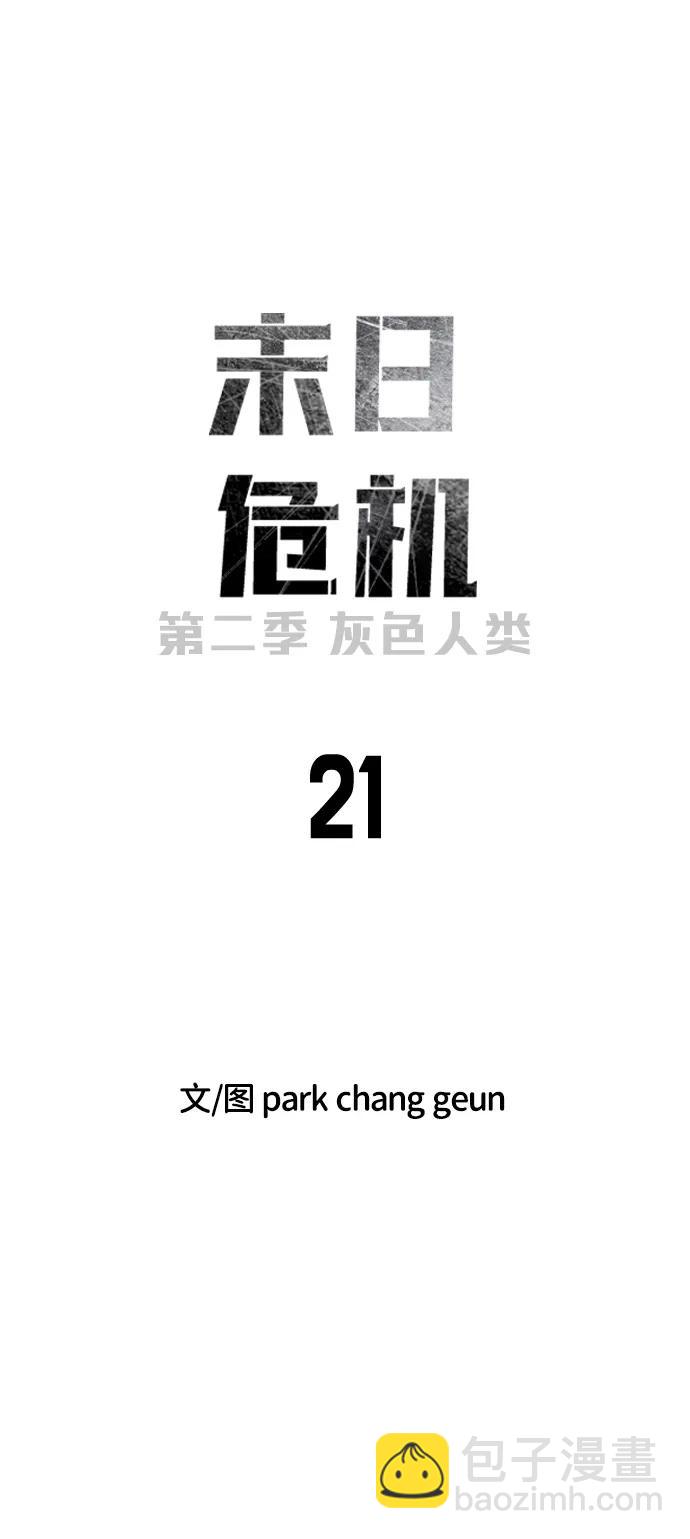🍟末日危机 [第2季] 第21话 第22页