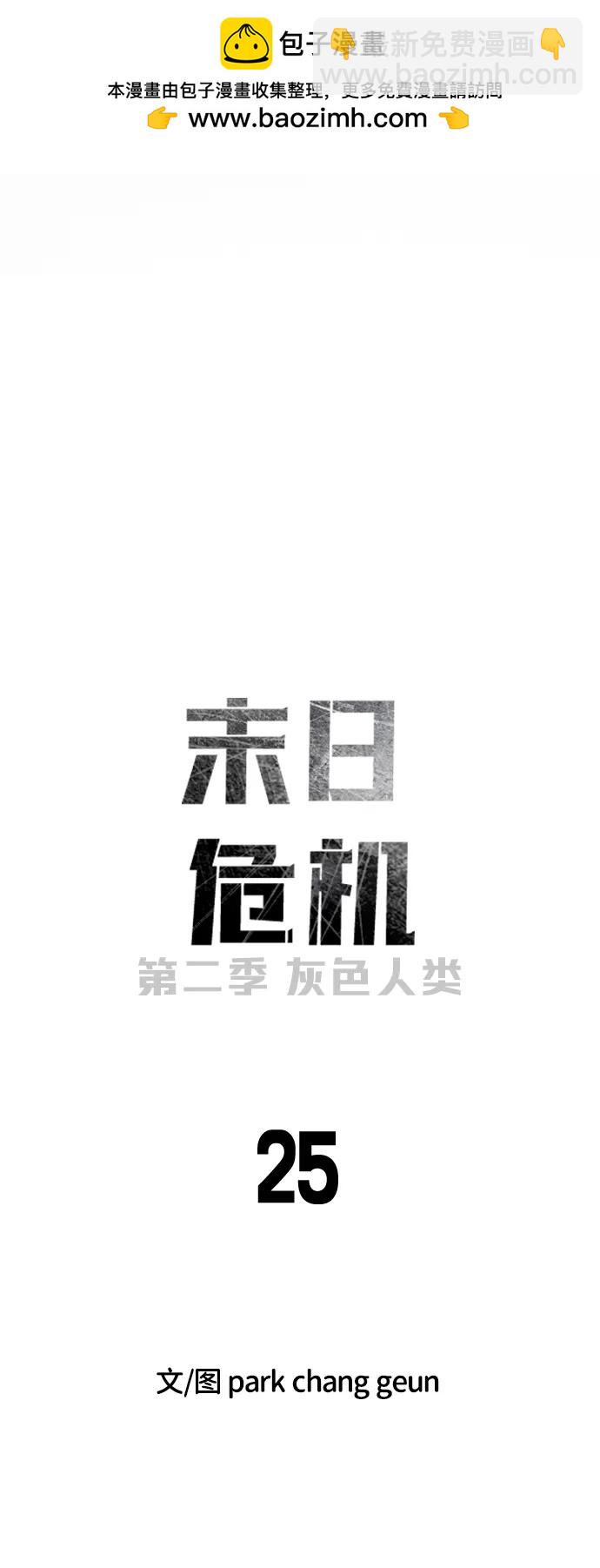 🍟末日危机 [第2季] 第25话 第2页