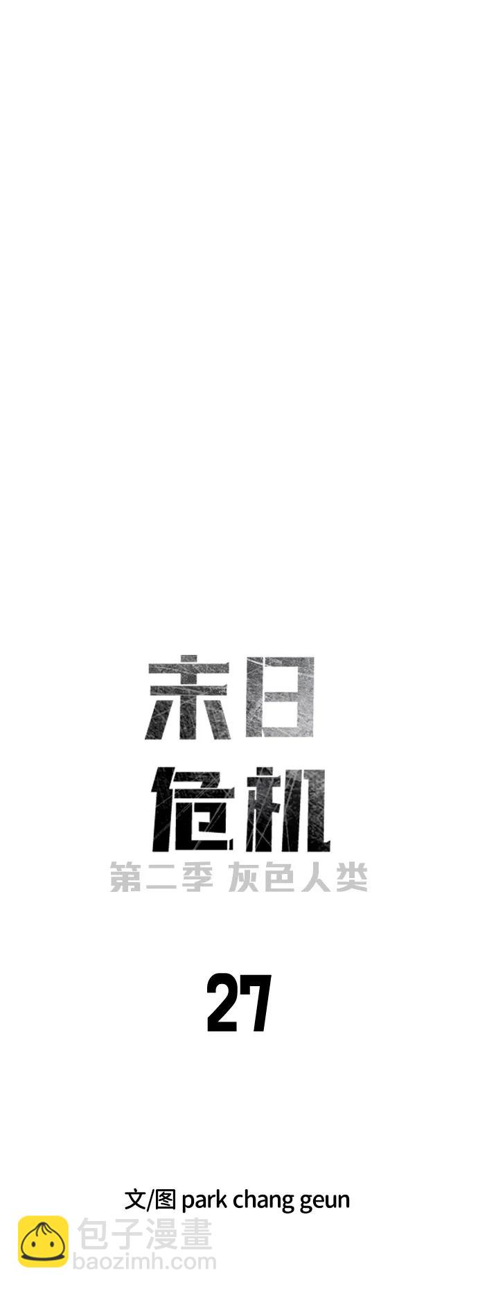 🍟末日危机 [第2季] 第27话 第11页