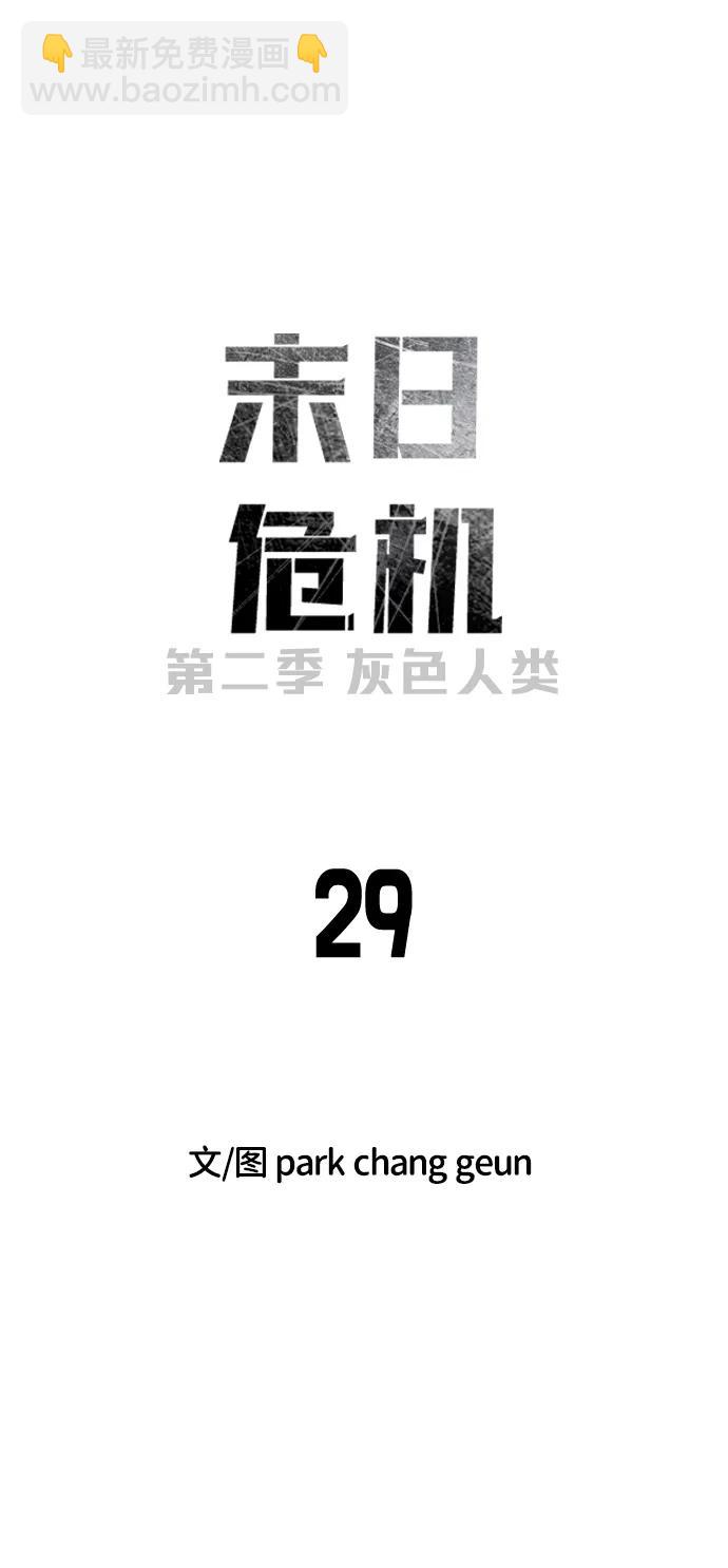 🍟末日危机 [第2季] 第29话 第12页