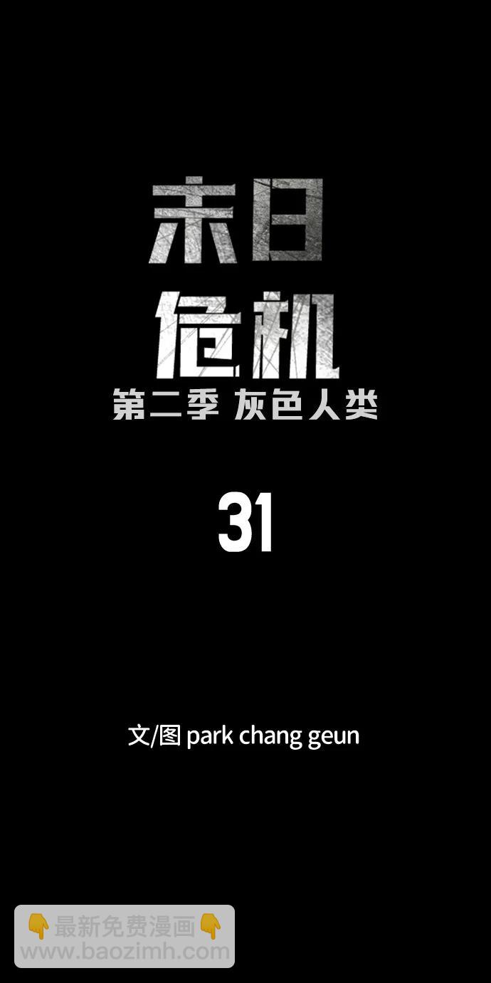 🍟末日危机 [第2季] 第31话 第10页