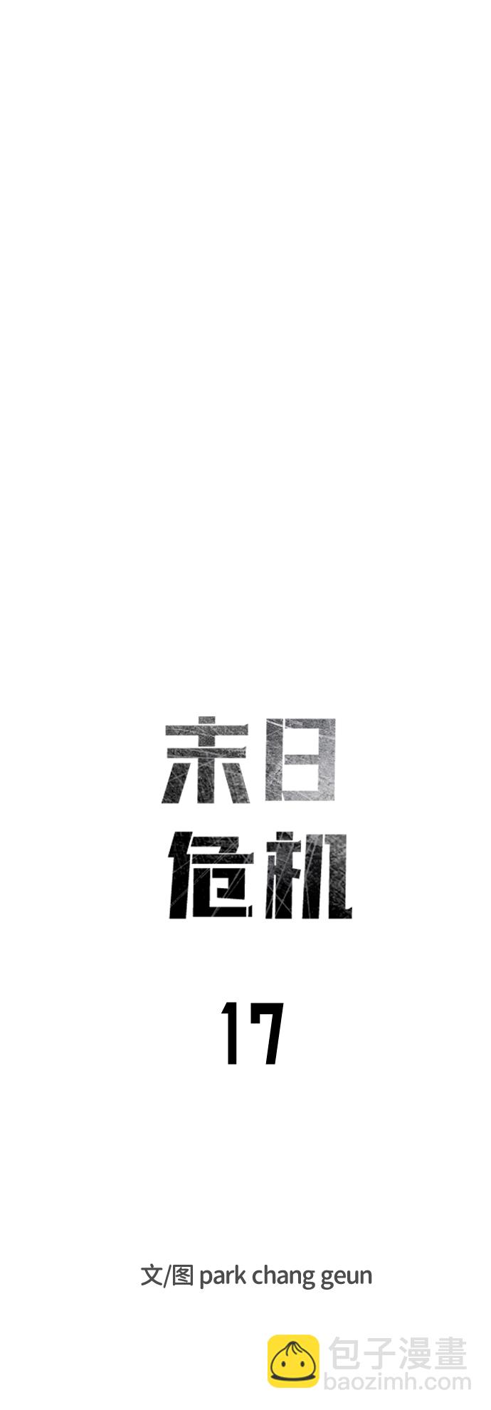 🍟末日危机 第17话 第20页