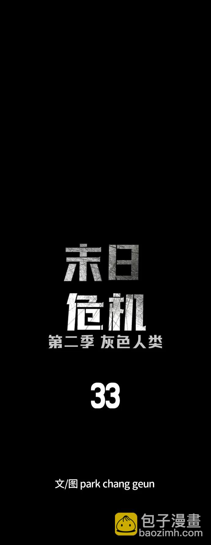 🍟末日危机 [第2季] 第33话 第10页