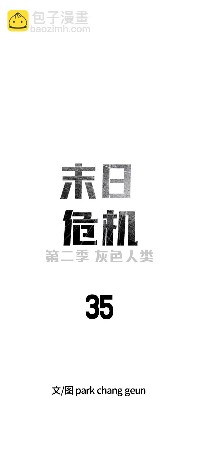 🍟末日危机 [第2季] 第35话 第7页