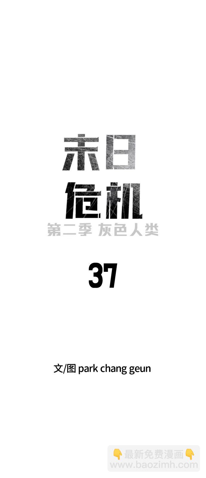 🍟末日危机 [第2季] 第37话 第6页