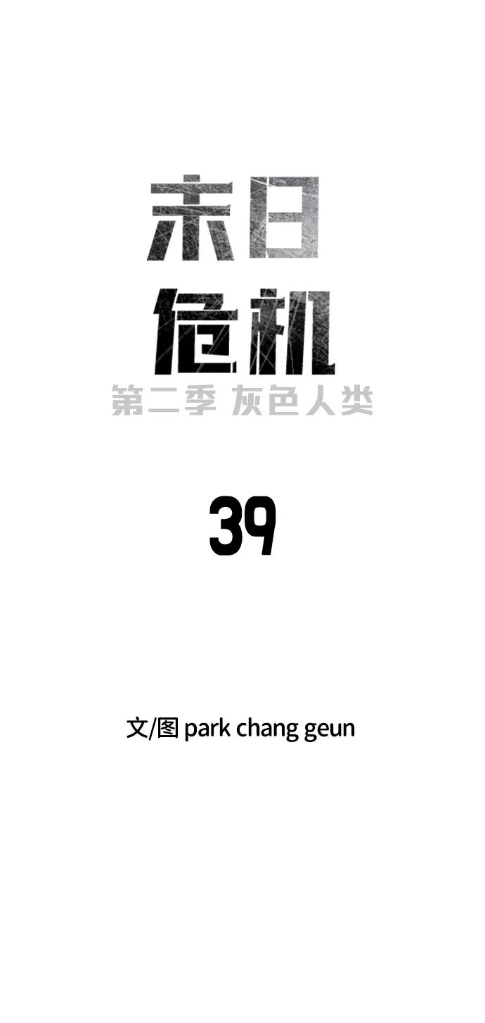 🍟末日危机 [第2季] 第39话 第9页