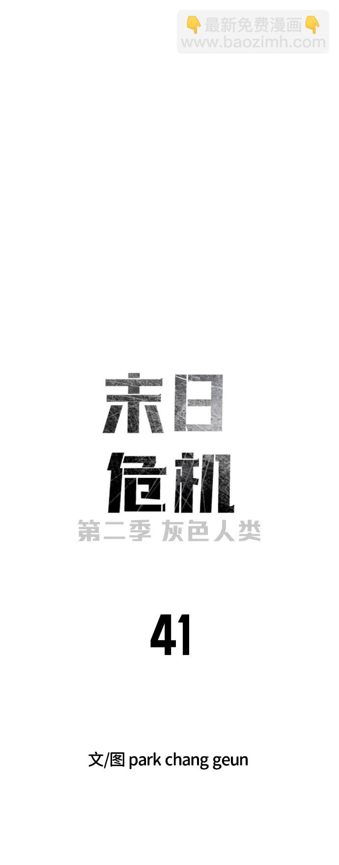 🍟末日危机 [第2季] 第41话 第19页
