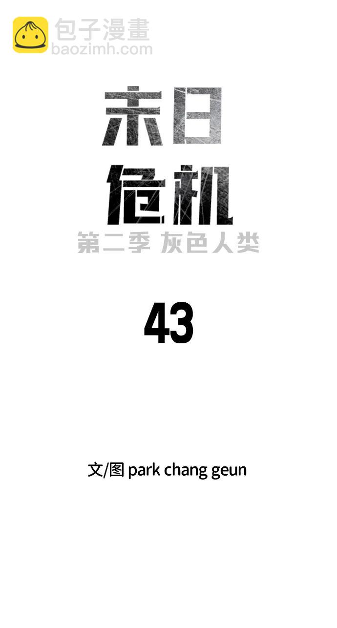 🍟末日危机 [第2季] 第43话 第30页