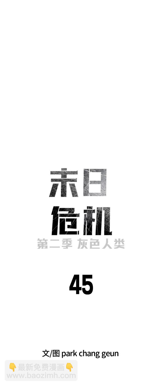 🍟末日危机 [第2季] 第45话 第9页